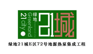 綠地21城E區(qū)72號(hào)別墅地源熱泵工程